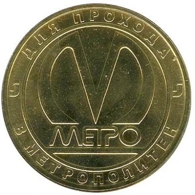 Metro Token - Saint Petersburg Wagon Type G back