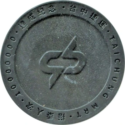 Metro Token - Taichung MRT 台中捷運 千萬紀念 ND front