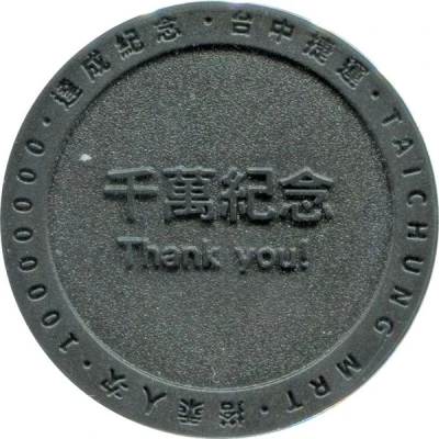 Metro Token - Taichung MRT 台中捷運 千萬紀念 ND back