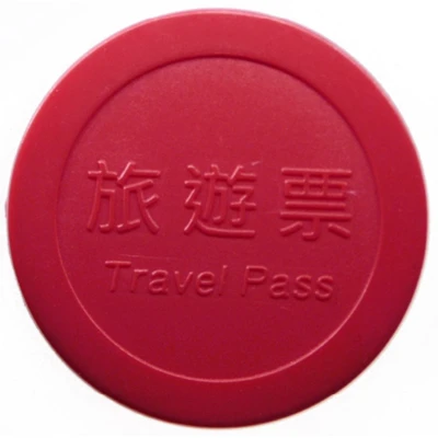 Metro Token - Taipei MRT 台北捷運；Travel Pass ND back