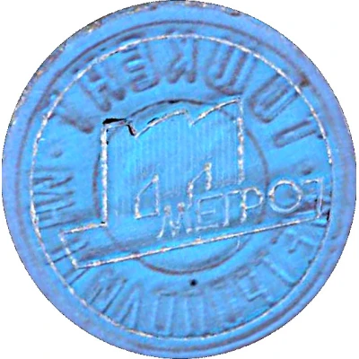 Metro Token - Tashkent Shaded logo ND back