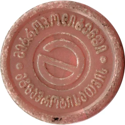 Metro Token - Tbilisi Alizarin crimson non-transparent ND front