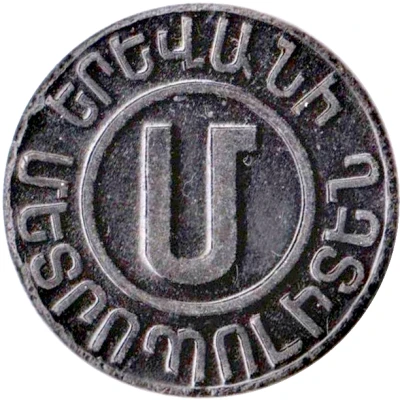 Metro Token - Yerevan (Dark brown; 22.5 mm) ND back