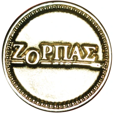 New Year Token - Zopras back