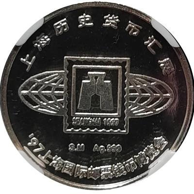 Official Mint Medal (Shanghai Historical Currency Exhibition) ND back