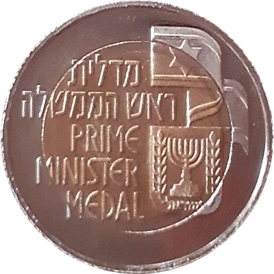 Prime Minister Medal - David Ben Gurion ND back