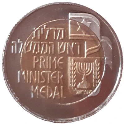 Prime Minister Medal - Golda Meir ND back