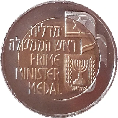 Prime Minister Medal - Levi Eshkol ND back