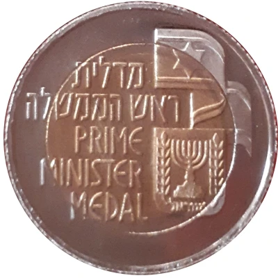 Prime Minister Medal - Moshe Sharett ND back