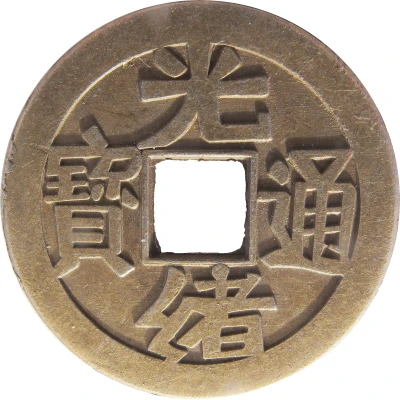 Replica - 1 Cash - Guangxu (Boo-Fu) ND front