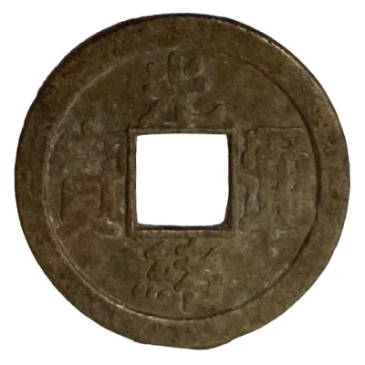 Replica - 1 Cash - Jiaqing (Boo-fu) ND front