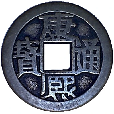 Replica - 1 Cash - Kangxi Boo-chiowan 1662-1701 ND front