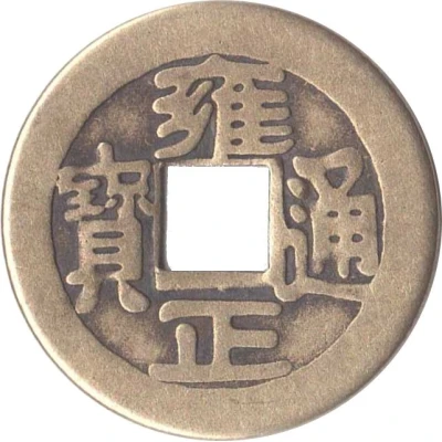 Replica - 1 Cash - Yongzheng (Boo-je) ND front