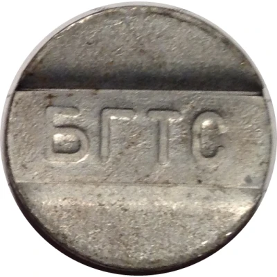 Telephone Token - BGTS (Bishkek) ND front