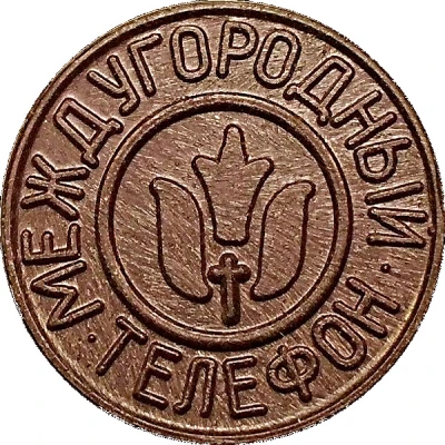 Telephone Token - Inter-City ND back