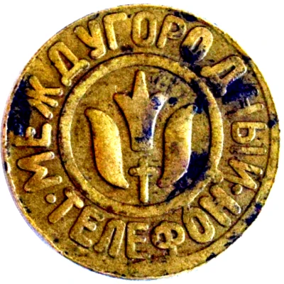 Telephone Token - Inter-City ND back