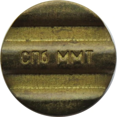 Telephone Token - SPb MMT St. Petersburg ND front