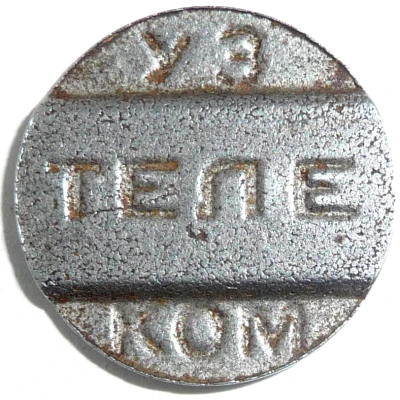 Telephone Token - Uz Telecom ND front