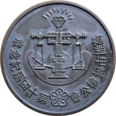 The 14th Kaohsiung Goldsmith and Jewelers' Association 高雄市銀樓公會 front