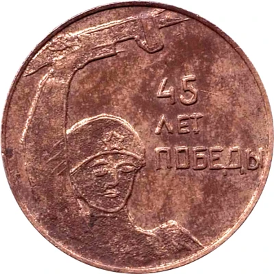Token - 45 years of victory from the Darnytsia silkworms front