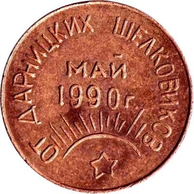 Token - 45 years of victory from the Darnytsia silkworms back