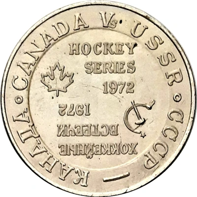 Token - Canada / U.S.S.R. Hockey Series front