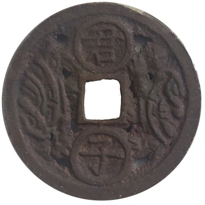 Token - Charm Amulet Open - Worked Coin "龜" ND front