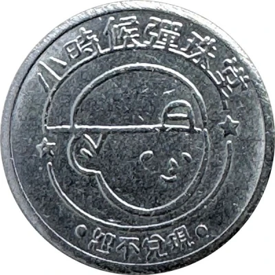 Token - Childhood Coin 小時候彈珠堂 back