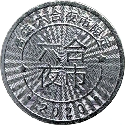 Token - Childhood Pinball Kaohsiung Liuhe Night Market; 高雄六合夜市 front