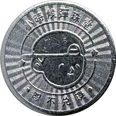 Token - Childhood Pinball Kaohsiung Liuhe Night Market; 高雄六合夜市 back