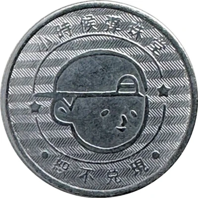 Token - Childhood Pinball Kaohsiung Ruifeng Arena Store; 高雄瑞豐巨蛋店 back