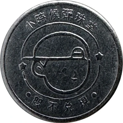 Token - Childhood Pinball Miaodong Fuxing Store; 廟東復興店 back