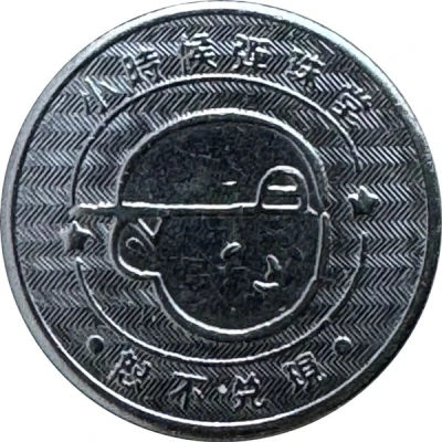 Token - Childhood Pinball Sanchong-Sanhe Night Market Store; 三重三和夜市店 back