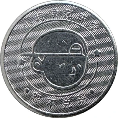 Token - Childhood Pinball Shilin-Dadong Store; 士林大東店 back