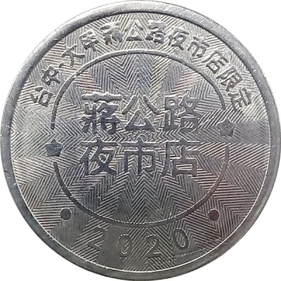 Token - Childhood Pinball Taichung Dajia Jianggong Rd. Night Market Store; 台中大甲蔣公路夜市店 front