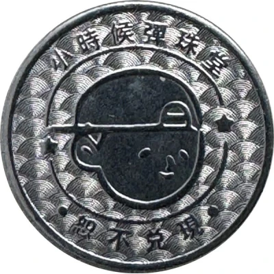 Token - Childhood Pinball Taichung Feng Chia University Store; 台中逢甲大學店 back