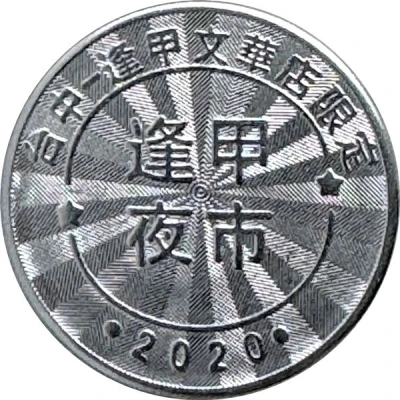 Token - Childhood Pinball Taichung Feng Chia Wenhua Store; 台中逢甲文華店 front