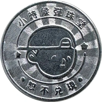 Token - Childhood Pinball Taichung Feng Chia Wenhua Store; 台中逢甲文華店 back