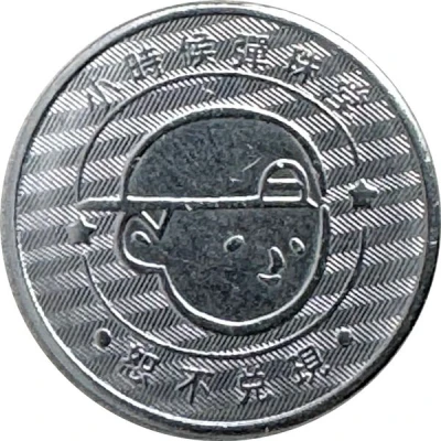 Token - Childhood Pinball Taichung Yizhong Street Store; 台中一中街店 back