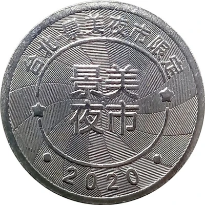 Token - Childhood Pinball Taipei Jingmei Night Market; 台北景美夜市 front