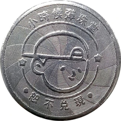 Token - Childhood Pinball Taipei Jingmei Night Market; 台北景美夜市 back