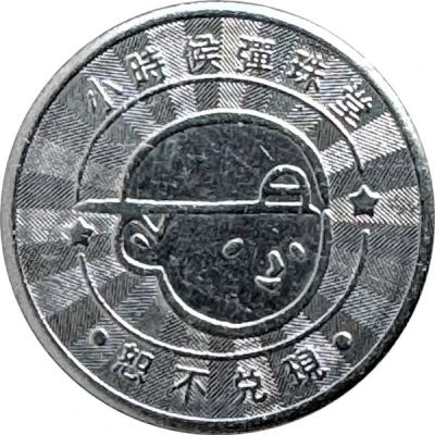 Token - Childhood Pinball Taipei Linjiang Store; 台北臨江店 back