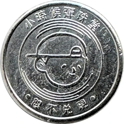 Token - Childhood Pinball Taipei-Ningxia Night Market 2nd Store; 寧夏夜市二號店 back