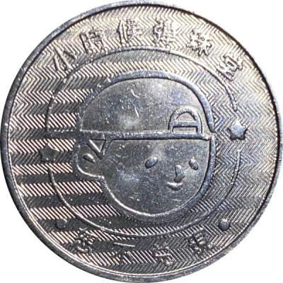 Token - Childhood Pinball Taipei-Ningxia Night Market Store; 寧夏夜市店 back