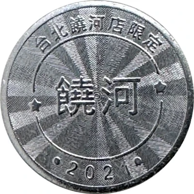 Token - Childhood Pinball Taipei Raohe Store; 台北饒河店 front