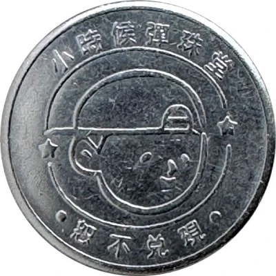 Token - Childhood Pinball Taipei Raohe Store; 台北饒河店 back