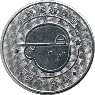 Token - Childhood Pinball Taipei-Ximending Wuchang Store; 西門町武昌店 back