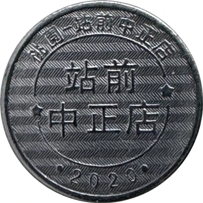 Token - Childhood Pinball Taoyuan Station Zhongzheng Store; 桃園站前中正店 front