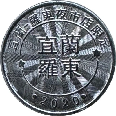 Token - Childhood Pinball Yilan Luodong Night Market Store; 宜蘭羅東夜市店 front