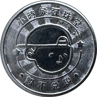 Token - Childhood Pinball Yilan Luodong Night Market Store; 宜蘭羅東夜市店 back